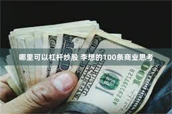 哪里可以杠杆炒股 李想的100条商业思考