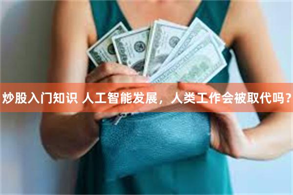 炒股入门知识 人工智能发展，人类工作会被取代吗？