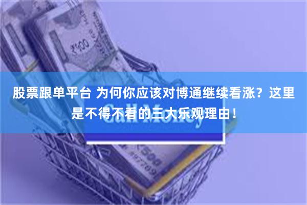 股票跟单平台 为何你应该对博通继续看涨？这里是不得不看的三大乐观理由！