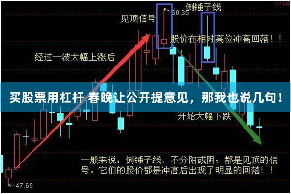 买股票用杠杆 春晚让公开提意见，那我也说几句！