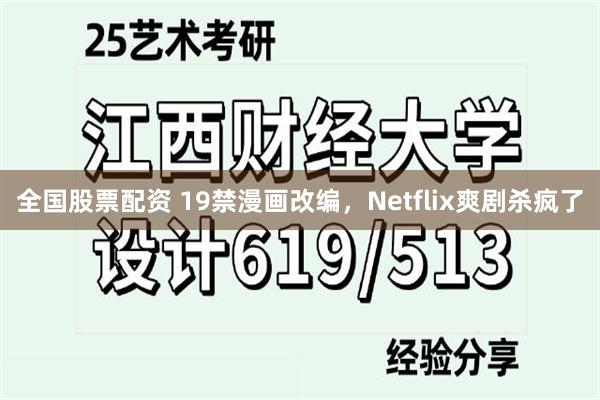 全国股票配资 19禁漫画改编，Netflix爽剧杀疯了